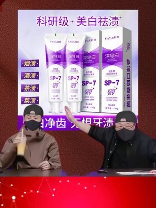 #牙膏 #美白牙齿口气清新 #爱牙护牙 #口腔 #美白牙齿 SP7深导白牙膏益生菌亮白祛渍清新口气家庭装去渍黄牙