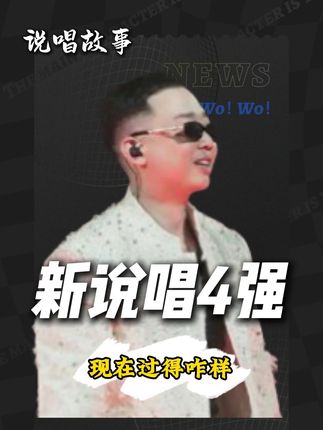 新说唱前四强现在都过得怎么样 #gai #杨和苏 #新秀 #经济舱 #艾热