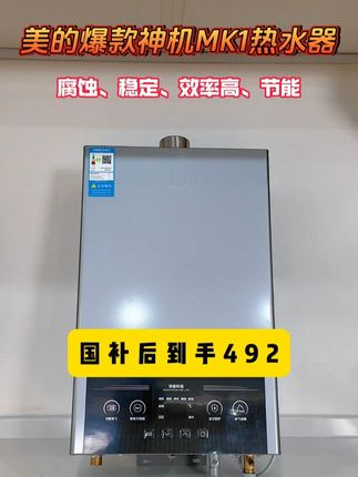 燃气热水器不用买太贵的,美的MK1就挺好! #美的热水器  #美的全球美粉节  #好家电改变生活