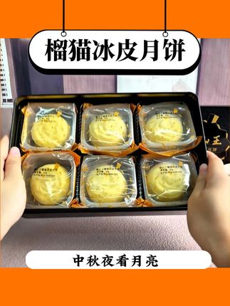 中秋吃点不一样的 #榴莲控 #榴莲 #吃货必备 #冰皮月饼 #猫山王