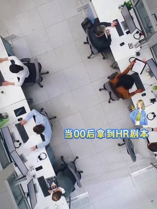 果然00后最懂00后#00后整顿职场 #校招