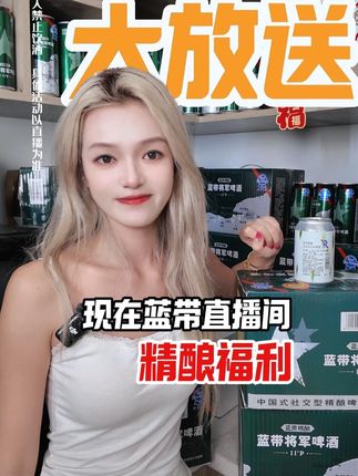 蓝带精酿福利大放送~ #好喝不贵#谁懂啊真的很好喝#畅爽好喝无可替代#好喝不上头#蓝带啤酒