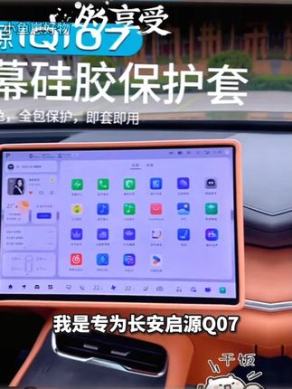 适用于长安启源Q07中控屏幕保护套改装导航框硅胶套内饰专用品件