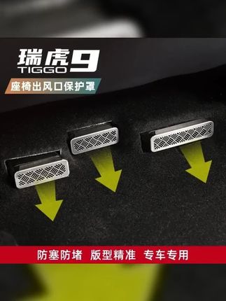 适用于瑞虎9座椅下不锈钢专用座椅下出风口保护罩防尘罩改装 #车载好物 #国产车 #保护罩 #奇瑞汽车 #奇瑞