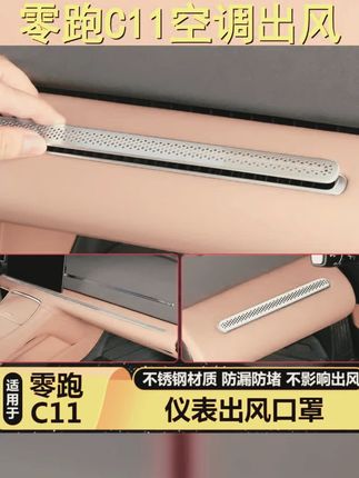 零跑C11车主必备!中控仪表台空调出风口防尘保护罩,守护爱车内饰,让你的驾驶空间焕然一新! #车载精品 #汽车内饰改装 #零跑C11 #防尘保护罩