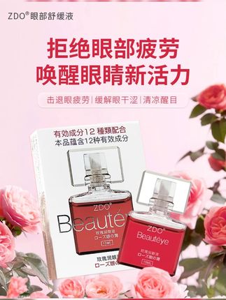 ZDO认准正品玫瑰润眼液护眼深层缓解眼部眼疲劳模糊干涩清凉 玫瑰润眼液,缓解眼部干涩问题,让你的眼睛更加美丽!