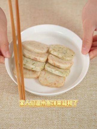 家人们温州鱼饼来福利了~ #鱼饼 #非遗美食 #潮外婆鱼饼 #好吃不贵经济实惠