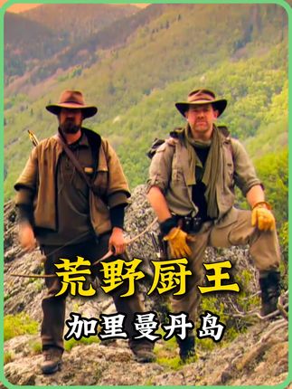 厨子和猎人本期来到了加里曼丹岛,在这里彻底实现了海鲜自由 #荒野求生 #野外生存 #荒野厨王 #户外