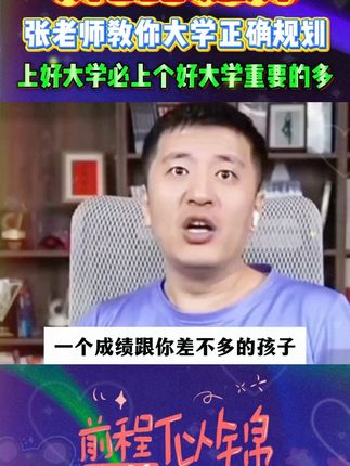 怎么上大学比上一个什么大学更重要!张雪峰教你如何规划大学四年#好书推荐#学霸秘籍#家长必读#张雪峰
