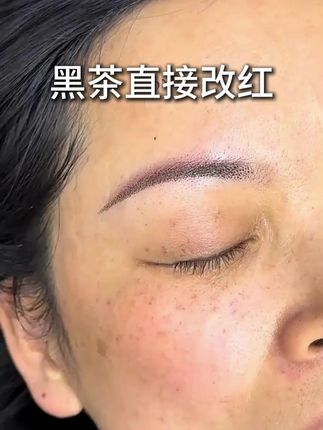 黑茶改红效果杠杠的!#纹绣师 #改红眉 #纹绣色料 #纹眉色料 #唐人绣