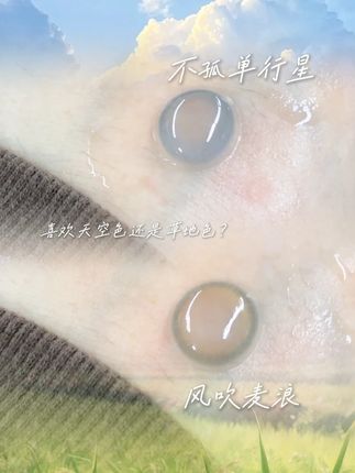 喜欢天空色还是草地色? #美瞳 #EYEPONY