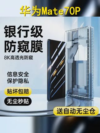 华为Mate70Pro防窥膜,保护隐私,60RS特惠! ,, 极致防窥 确保信息安全,防止他人窥视。, 高清无暇 陶瓷材质,清晰度高,无眩光。, 防偷窥屏 特殊设计,有效防止偷窥。, 无尘舱技术 减少细菌,更易清洁。,, 5个相关话题 ,1. #数码产品 #防窥膜钢化膜 #5 #手机膜 #钢化膜