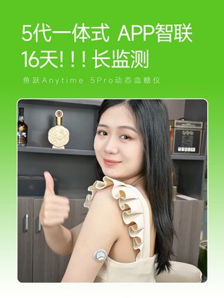鱼跃Anytime 5Pro动态血糖仪 鱼跃安耐糖5pro 动态血糖仪助你 随时随地 监控血糖#鱼跃安耐糖#鱼跃安耐糖动态血糖仪#控糖#血糖监测#鱼跃