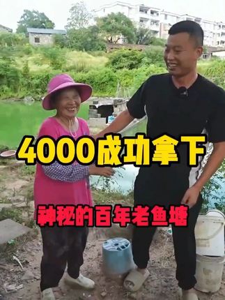 四千成功拿下神秘的百年大鱼塘 #小飞#鱼塘#抓鱼#热点#好物推荐🔥