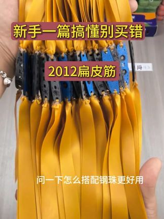 新手一篇搞懂别买错 #2012户外扁皮筋 #户外2012豪金扁皮筋