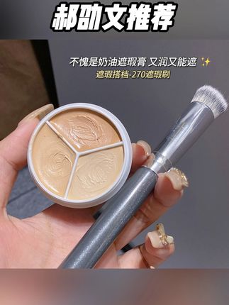三色遮瑕能满足遮瑕的全部需要,关键才这个价就能到手!还送遮瑕刷!#三色遮瑕 #平价遮瑕 #学生党遮瑕 #遮瑕神器 #平价化妆品