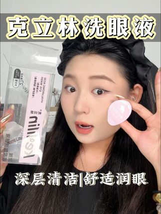 眼睛是心灵的窗户 快用克立林次抛洗眼液好好洗一下~ #克立林洗眼液 #洗眼液 #无限回购的宝藏单品