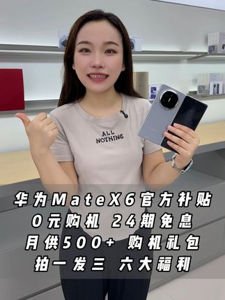 这次真的不用多花冤枉钱了 华为MateX6官方补贴24期免息 月供500 下单加赠六大福利 #华为Matex6 #折叠手机 #华为手机 #华为折叠屏手机