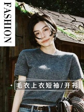 谁懂啊!挖到软到犯规的 “云朵毛衣”! 丝羊绒材质摸起来像裹了团棉花糖,圆领设计显脸小还百搭,短袖款夏天穿、开衫款春秋搭,一件顶两件用,穿一次就被问链接~ 材质是真的绝!丝羊绒混纺比普通毛衣软 N 倍,上手轻飘飘还带柔光,贴肤穿不扎不闷,出汗也不粘身。短袖款薄到透光但不透肉,夏天穿凉丝丝;开衫款薄厚刚好,春秋搭在身上不压肩,洗久了也不容易变形起球,越穿越软糯,贴肤那一刻直接沦陷~#王王王大头 #早秋穿搭 #开衫外套 #百搭上衣 #不起球不勾丝