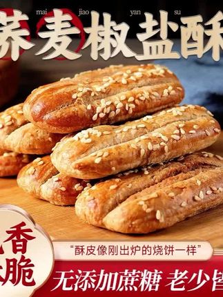 到手30包!荞麦椒盐酥代餐饱腹,咸味早餐零食绝了 #咸味早餐 #代餐零食 #到手30包 #荞麦椒盐酥 #饱腹零食