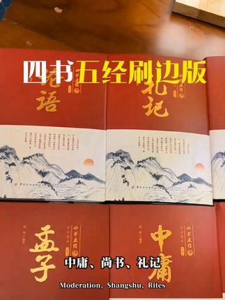 全9册刷边版四书五经 诗经周易春秋左传孟子大学中庸尚书礼记论语 #国学经典 #四书五经 #古籍珍藏