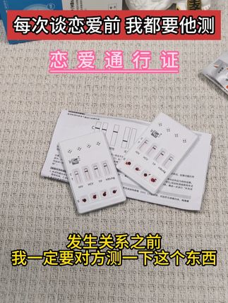 谈恋爱发生关系之前,一定测一下艾滋梅毒乙肝丙肝#恋爱 #奔现 #异地恋 #感染四项 #情侣