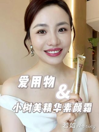 十秒钟就能感受到水光肌般的伪素颜,白嫩透亮 #小树美精华素颜霜 #伪素颜 #素颜霜