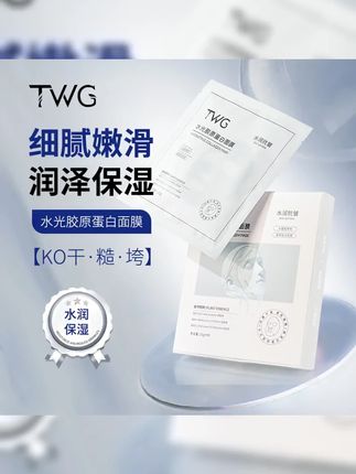 #分享爱用物 #水光肌 #面膜面膜敷起来 TWG水光#胶原蛋白面膜 保湿#紧致抗皱 舒润肌肤细嫩柔滑轻肤轻薄推荐