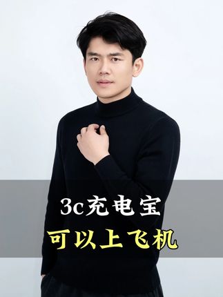 3c充电宝,可以上飞机上高铁 #3c充电宝 #充电宝 #好物推荐 #好物分享 #九州微微红