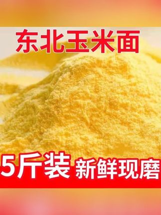 东北细玉米面精选现磨东北纯玉米面苞米面窝头面#苞米面 #玉米面 #窝头面 #细玉米面 #现磨玉米面