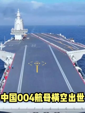 核动力 + 电磁弹射,004 航母改写太平洋格局 #热点 #军事科普 #军迷发烧友 #航母