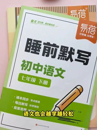 七年级语数英睡前默写本,同步课本重要知识点,每日一练,省时高效#七上语文 #知识点总结