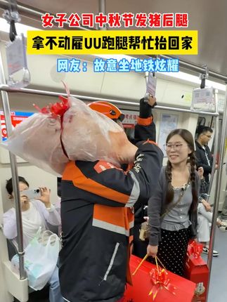 女子公司中秋节发猪头腿,拿不动雇跑腿帮忙抬回家!网友:没脸坐地铁了#中秋礼物 #搞笑 #uu跑腿 #没有对比就没有伤害