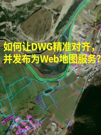 如何让DWG精准对齐, 并发布为Web地图服务? #GIS #地图 #CAD #dwg #GISBox