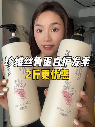 护发专研 国货珍维丝到手两斤良心价!! 不是一般的护发素 又香又柔顺!#护发养发 #护发角蛋白 #洗护好物 #发膜 #护发素家庭装