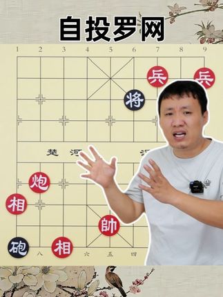 只敢讲一次的取胜方法 自投罗网 让对手无路可走 手段不忍直视 #象棋 #象棋残局