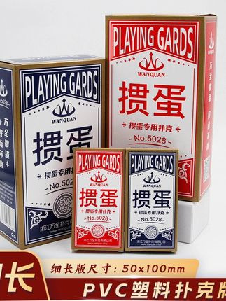 万全塑料掼蛋专用扑克牌细长版PVC防水防折惯蛋比赛卜克牌窄牌 #精选好物 #日常vlog #强烈推荐