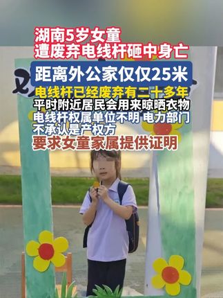 9月15日,有IP为湖南的一名网友发布视频称,自己5岁的女儿在距离外公家约25米的路上,被电线杆砸到,送医抢救无效,宣告死亡。水泥杆的权属单位仍然不明 #最新消息 #社会热点 #去世