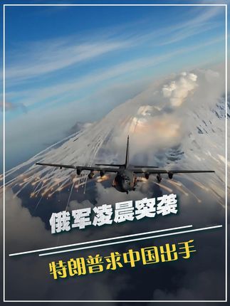 俄军凌晨突袭,32枚导弹579架无人机穿越边境,特朗普求中国出手#军事科技 #军事科普 #军事迷 #大国重器 #军事爱好者