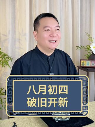 新的开始 破旧开新 #民俗文化 #每日分享 #老祖宗的智慧