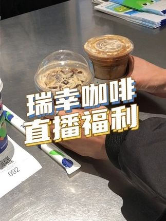 瑞幸咖啡只要10.9,快给炎热的夏日解解暑吧!#瑞幸 #瑞幸咖啡 #福利