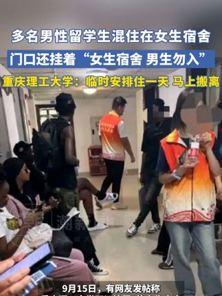 多名男性留学生混住在女生宿舍楼?重庆理工大学:临时安排住一天,马上搬离