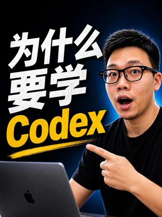 为啥要学 codex? #openai #chatgpt #codex