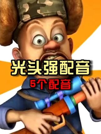 熊出没中光头强所有配音,最后两个很少有人知道 #熊出没 #哩哩漫剪 #光头强 #青年创作者扶持计划 #抖音精选