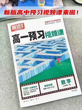 腾远高考2026高中预习视频课高一高二上册暑假预习必刷初升高衔接 #提分妙招 #新高一