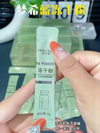 【5盒】梦希蓝冻干粉水光透亮睡眠面膜20条/盒 #睡眠面膜 #冻干粉护肤 #水光透亮
