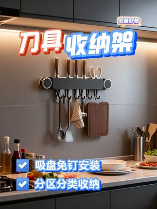 厨房刀具、小工具具乱糟糟?这款#吸盘刀架 就很方便了!免打孔上墙安装,分区分层收纳,刀具、锅铲、剪刀等都能有序挂好,厨房瞬间整洁~#厨房好物 #刀架 #刀架置物架 #收纳整理