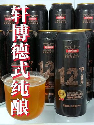 一箱到手12罐的黄金版轩博精酿,爱喝酒的一定不能错过! 入口醇香浓郁,清爽不腻,满口都是麦芽的香气,冰镇后喝起来简直太爽了! #轩博精酿 #精酿啤酒 #德式精酿啤酒 #酒蒙子的日常 #微醺时刻