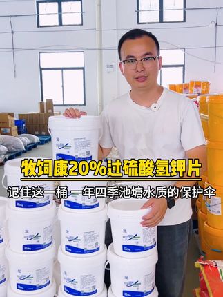 记住这一桶,一年四季池塘都是好水色,牧饲康20%过硫酸氢钾片 #水产养殖  #四大家鱼养殖  #三农  #养鱼人  #牧饲康过硫酸氢钾片