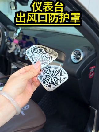 奔驰E级E300L/GLC300L/C260L仪表台出风口保护罩,车内装饰用品配件防刮防尘!#奔驰E级出风口罩 #多车型适配 #防刮防尘 #内饰装饰 #奔驰改装